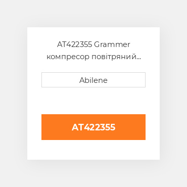 AT422355 Grammer компресор повітряний line трубка GRAMMER NEW AFTERMARKET
