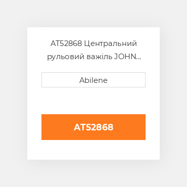 AT52868 Центральний рульовий важіль JOHN DEERE NEW AFTERMARKET
