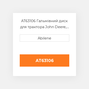 AT63106 Гальмівний диск для трактора John Deere, at63106 JOHN DEERE NEW AFTERMARKET