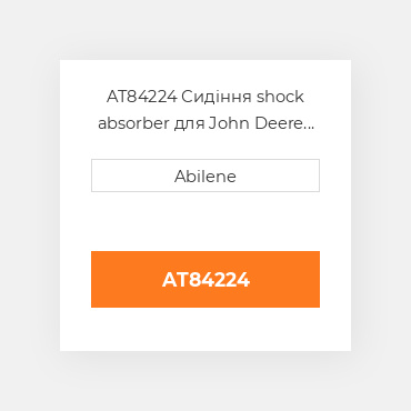 AT84224 Сидіння shock absorber для John Deere з grammer підвіска, at84224 JOHN DEERE NEW AFTERMARKET
