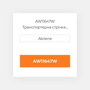 AW11647W Транспортерна стрічка подовжувач JOHN DEERE NEW AFTERMARKET