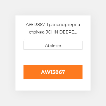 AW13867 Транспортерна стрічка JOHN DEERE NEW AFTERMARKET