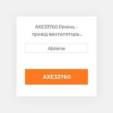 AXE33760 Ремінь - привід вентилятора JOHN DEERE NEW AFTERMARKET