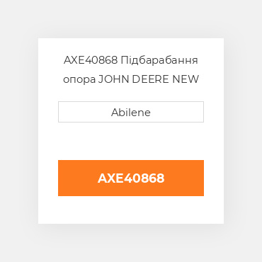 AXE40868 Підбарабання опора JOHN DEERE NEW AFTERMARKET