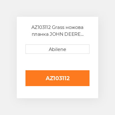 AZ103112 Grass ножова планка JOHN DEERE NEW AFTERMARKET