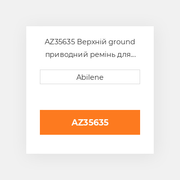 AZ35635 Верхній ground приводний ремінь для комбайна John Deere, az35635 JOHN DEERE NEW AFTERMARKET
