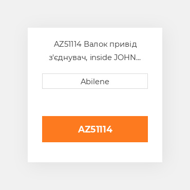 AZ51114 Валок привід з'єднувач, inside JOHN DEERE NEW AFTERMARKET