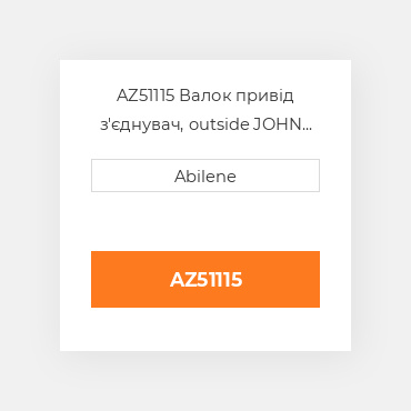 AZ51115 Валок привід з'єднувач, outside JOHN DEERE NEW AFTERMARKET