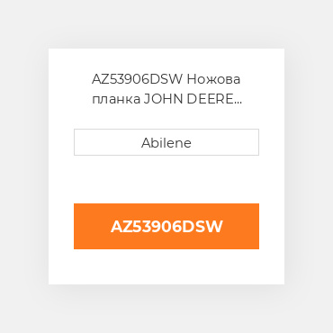AZ53906DSW Ножова планка JOHN DEERE NEW AFTERMARKET