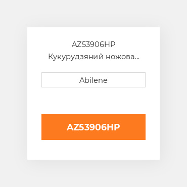 AZ53906HP Кукурудзяний ножова планка JOHN DEERE NEW AFTERMARKET