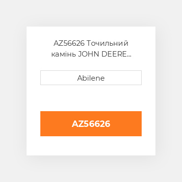 AZ56626 Точильний камінь JOHN DEERE NEW AFTERMARKET