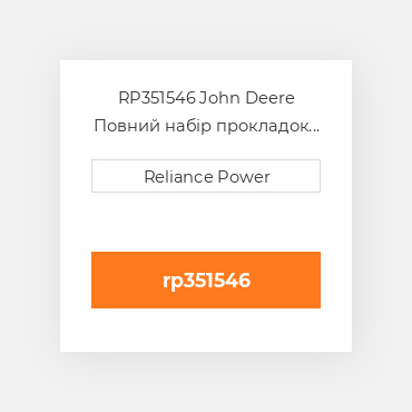 RP351546 John Deere Повний набір прокладок двигуна Overhaul Gasket Set with crankshaft seals