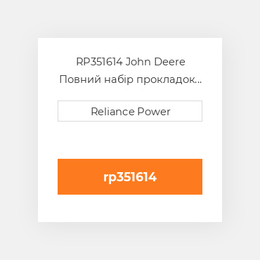 RP351614 John Deere Повний набір прокладок двигуна Overhaul Gasket Set with crankshaft seals & intercOILer gaskets