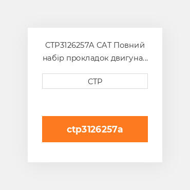 CTP3126257A CAT Повний набір прокладок двигуна OUT OF FRAME O/H GASKET