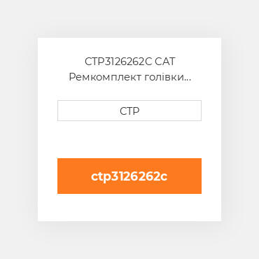 CTP3126262C CAT Ремкомплект голівки блоку SING CYLIND HEAD REPLAC