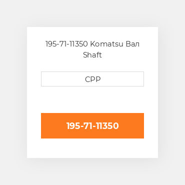 195-71-11350 Komatsu Вал Shaft