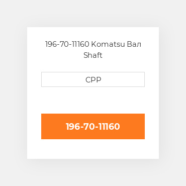 196-70-11160 Komatsu Вал Shaft
