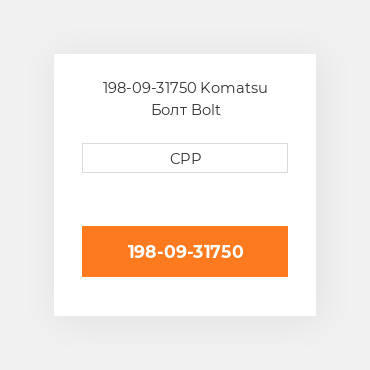 198-09-31750 Komatsu Болт Bolt