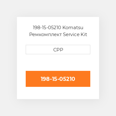 198-15-05210 Komatsu Ремкомплект Service Kit
