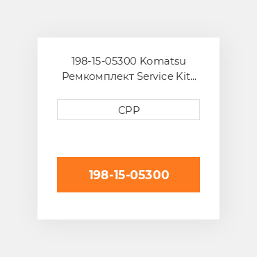 198-15-05300 Komatsu Ремкомплект Service Kit Torque Converter & Transmission
