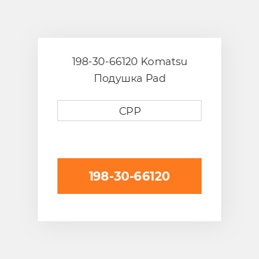 198-30-66120 Komatsu Подушка Pad