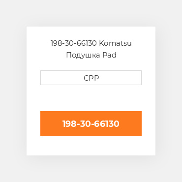 198-30-66130 Komatsu Подушка Pad
