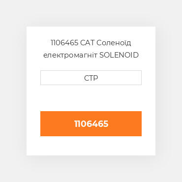 1106465 CAT Соленоїд електромагніт SOLENOID