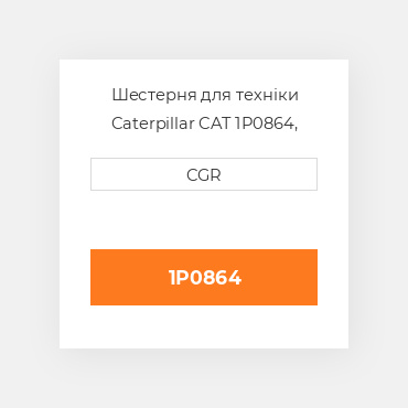 Шестерня для техніки Caterpillar CAT 1P0864, 1P-0864
