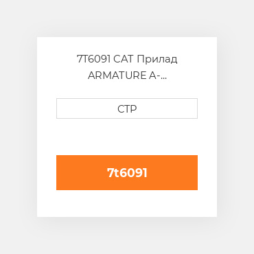 7T6091 CAT Прилад ARMATURE A