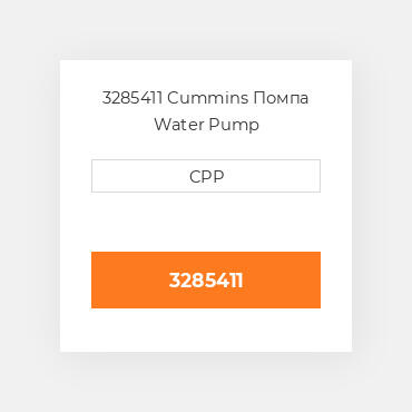 3285411 Cummins Помпа Water Pump