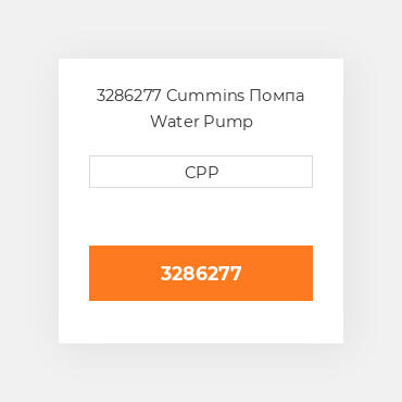 3286277 Cummins Помпа Water Pump