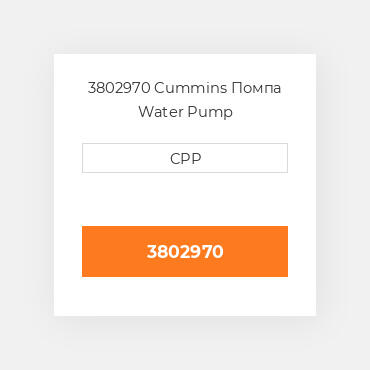 3802970 Cummins Помпа Water Pump