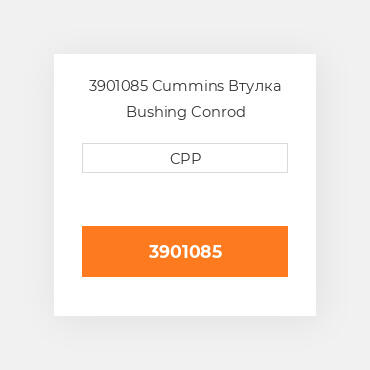 3901085 Cummins Втулка Bushing Conrod