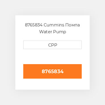 8765834 Cummins Помпа Water Pump