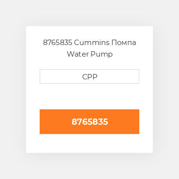 8765835 Cummins Помпа Water Pump