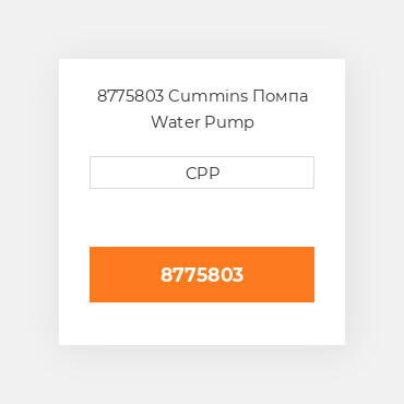 8775803 Cummins Помпа Water Pump