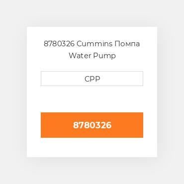 8780326 Cummins Помпа Water Pump