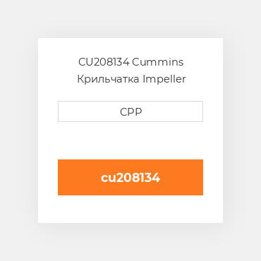 CU208134 Cummins Крильчатка Impeller