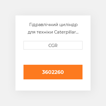 Гідравлічний циліндр для техніки Caterpillar CAT 3602260, 360-2260
