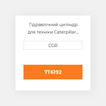 Гідравлічний циліндр для техніки Caterpillar CAT 7T6192, 7T-6192