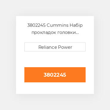 3802245 Cummins Набір прокладок головки блока циліндрів двз