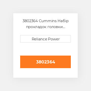 3802364 Cummins Набір прокладок головки блока циліндрів двз