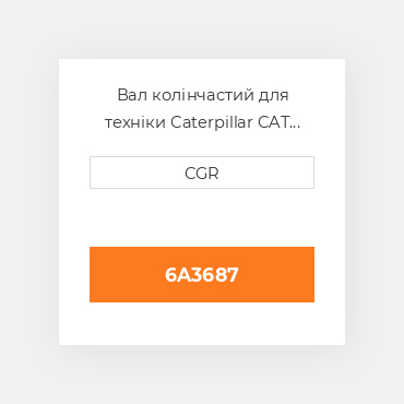 Вал колінчастий для техніки Caterpillar CAT 6A3687, 6A-3687