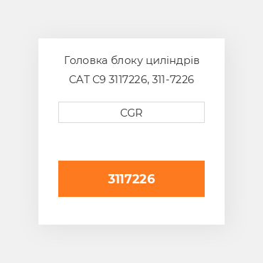 Головка блоку циліндрів CAT C9 3117226, 311-7226
