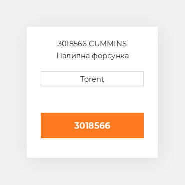 3018566 CUMMINS Паливна форсунка