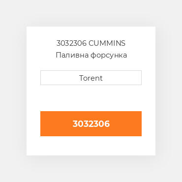 3032306  CUMMINS Паливна форсунка