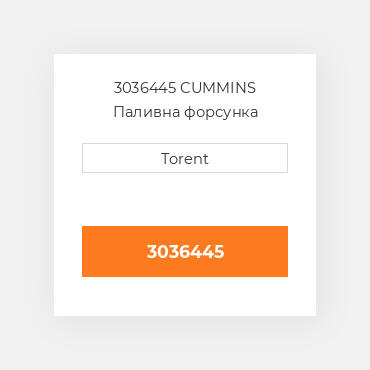 3036445  CUMMINS Паливна форсунка