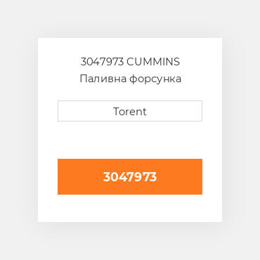 3047973 CUMMINS Паливна форсунка