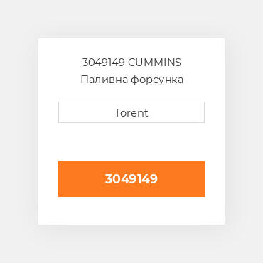 3049149 CUMMINS Паливна форсунка