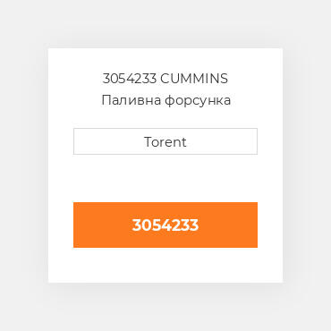 3054233 CUMMINS Паливна форсунка